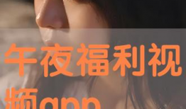 深夜福利视频在线,在线视频的神秘魅力